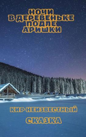 Обложка книги «Ночи в деревеньке подле Аришки» — Кир Неизвестный