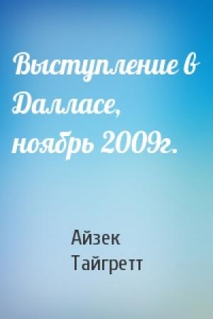 Обложка книги «Выступление в Далласе, ноябрь 2009г.» — Айзек Тайгретт