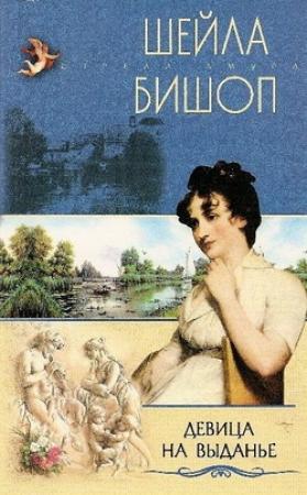 Обложка книги «Девица на выданье» — Шейла Бишоп