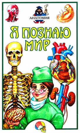 Обложка книги «Я познаю мир. Анатомия» — Алексей Пахневич