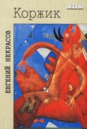 Обложка книги «Коржик, или Интимная жизнь без начальства» — Евгений Некрасов
