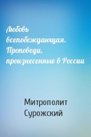 Обложка книги «Любовь всепобеждающая. Проповеди, произнесенные в России» — Митрополит Антоний Сурожский
