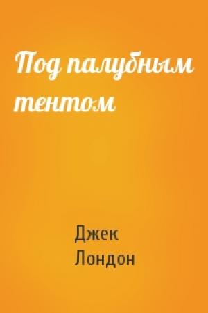 Обложка книги «Под палубным тентом» — Джек Лондон