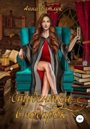 Обложка книги «Студентка в подарок» — Анна Батлук
