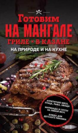 Обложка книги «Готовим на мангале, гриле, в казане. На природе и на кухне» — Ольга Кузьмина