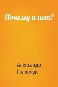 Почему и нет?