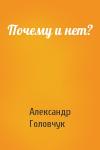 Александр Головчук - Почему и нет?