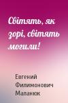 Евгений Филимонович Маланюк - Світять, як зорі, світять могили!