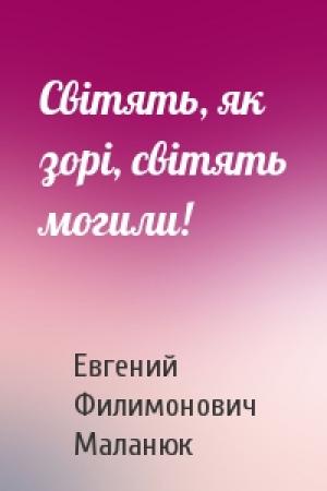 Обложка книги «Світять, як зорі, світять могили!» — Евгений Филимонович Маланюк