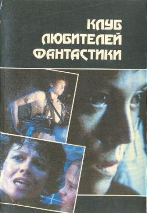 Обложка книги «Чужой. Чужие. Чужой-3» — Алан Фостер