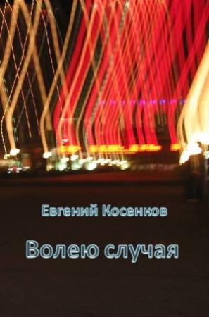 Обложка книги «Волею случая» — Евгений Косенков