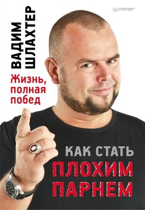 Обложка книги «Как стать плохим парнем» — Вадим Шлахтер