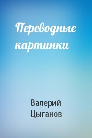 Обложка книги «Переводные картинки» — Валерий Цыганов