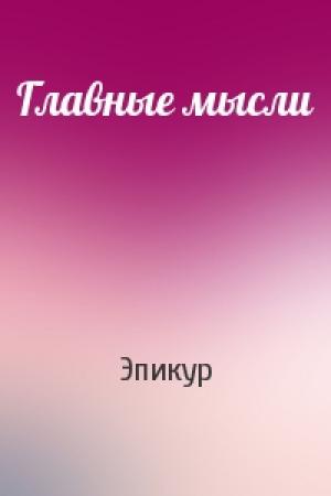 Обложка книги «Главные мысли» — Эпикур