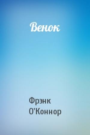 Обложка книги «Венок» — Фрэнк О'Коннор