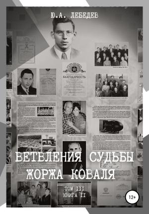 Обложка книги «Ветвления судьбы Жоржа Коваля. Том III. Книга II» — Юрий Лебедев