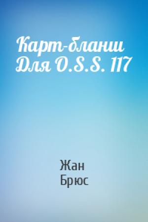 Обложка книги «Карт-бланш   Для O.S.S. 117» — Жан Брюс