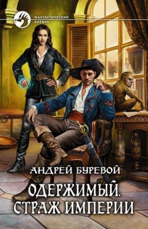 Обложка книги «Страж империи» — Андрей Буревой