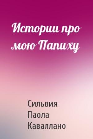 Обложка книги «Истории про мою Папиху» — Сильвия Каваллано