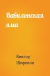 Виктор Широков - Вавилонская яма