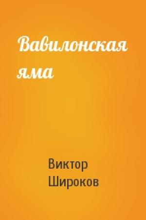 Обложка книги «Вавилонская яма» — Виктор Широков