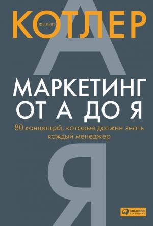 Обложка книги «Маркетинг от А до Я: 80 концепций, которые должен знать каждый менеджер» — Филип Котлер