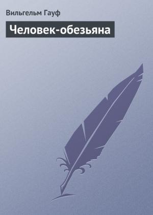 Обложка книги «Человек-обезьяна» — Вильгельм Гауф