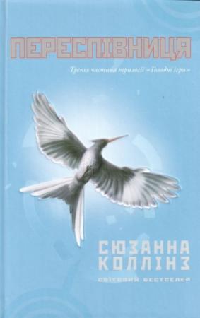 Обложка книги «Переспівниця» — Сьюзен Коллинз