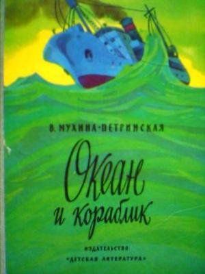 Обложка книги «Океан и кораблик» — Валентина Михайловна Мухина-Петринская
