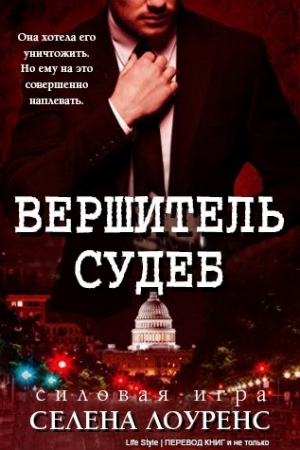 Обложка книги «Вершитель судеб» — Селена Лоуренс