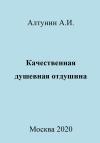 Александр Алтунин - Качественная душевная отдушина