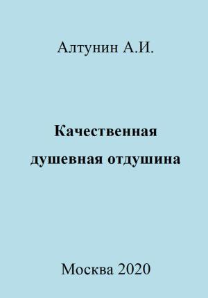 Обложка книги «Качественная душевная отдушина» — Александр Алтунин