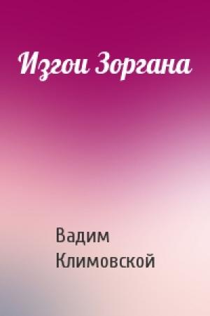Обложка книги «Изгои Зоргана» — Вадим Климовской