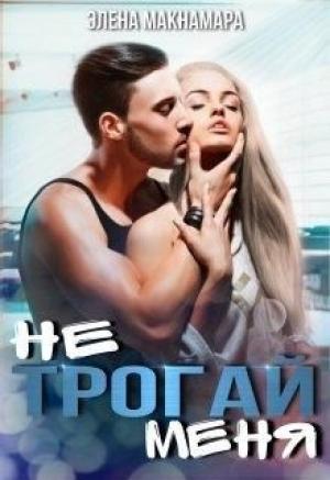 Обложка книги «Не трогай меня» — Элена Макнамара