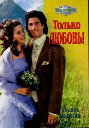 Обложка книги «Только любовь!» — Аманда Мэдисон