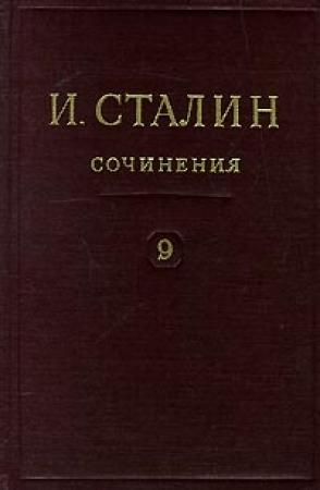 Обложка книги «Том 9» — Иосиф Сталин