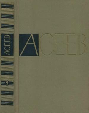 Обложка книги «Том 2. Стихотворения и поэмы 1927-1930» — Николай Асеев