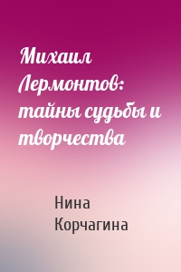 Михаил Лермонтов: тайны судьбы и творчества