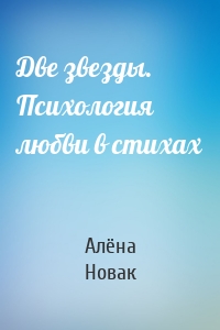 Две звезды. Психология любви в стихах