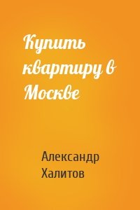 Купить квартиру в Москве