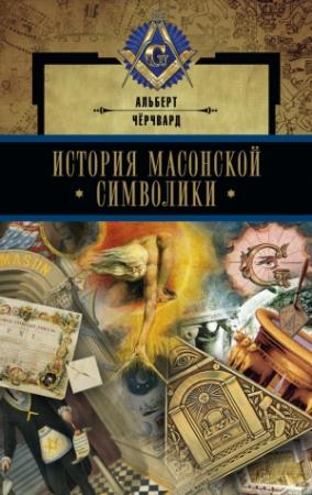 Обложка книги «История масонской символики» — Альберт Чёрчвард