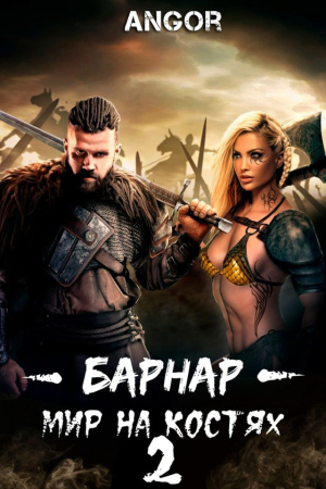 Обложка книги «Барнар — мир на костях 2» — Angor