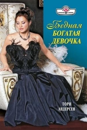 Обложка книги «Бедная богатая девочка» — Тори Андерсен