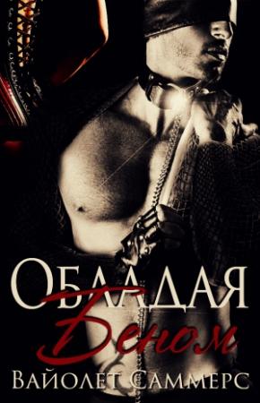 Обложка книги «Обладая Беном» — Вайолет Саммерс
