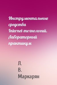 Инструментальные средства Internet-технологий. Лабораторный практикум