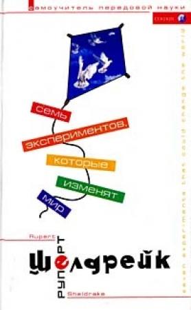 Обложка книги «Семь экспериментов, которые изменят мир» — Руперт Шелдрейк