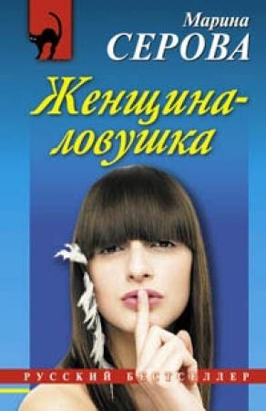 Обложка книги «Женщина-ловушка» — Марина Серова