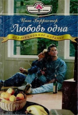 Обложка книги «Любовь одна» — Инга Берристер