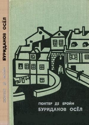 Обложка книги «Буриданов осел» — Гюнтер де Бройн