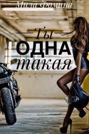 Обложка книги «Ты одна такая» — Мила Фомина